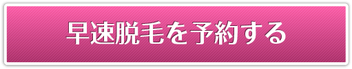早速脱毛を予約する