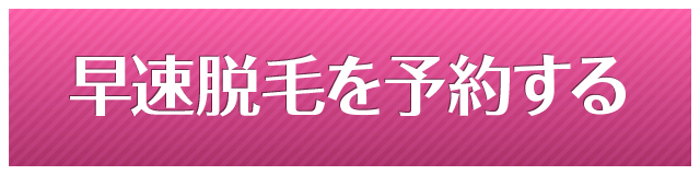 早速脱毛を予約する