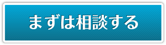 まずは相談する