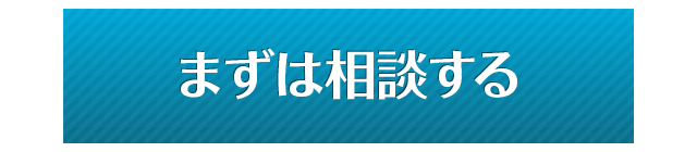 まずは相談する