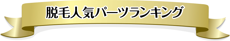 脱毛人気パーツランキング