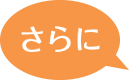 メンズエステ　さらに