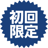 初回限定